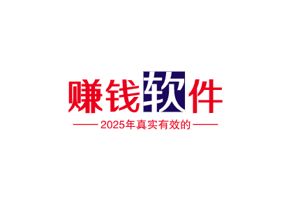 分享10个2025年真实有效的赚钱软件