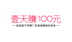 一天赚100元不用看广告的游戏，收益高不用看广告就能赚钱的游戏