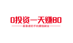 0投资一天赚80,有这六款最靠谱的手机赚钱副业 你也能做到!