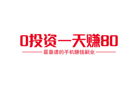 0投资一天赚80，有这六款最靠谱的手机赚钱副业 你也能做到！ 