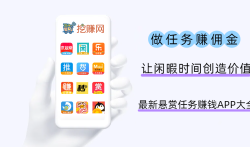 2025最新悬赏任务赚钱APP大全（十二款人气高的）