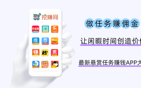 2025最新悬赏任务赚钱APP大全（十二款人气高的）