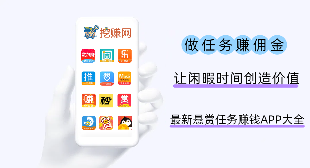 2025最新悬赏任务赚钱APP大全(十二款人气高的)