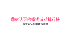 国家认可的赚钱游戏排行榜(被官方认可的赚钱游戏)