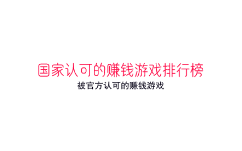 国家认可的赚钱游戏排行榜（被官方认可的赚钱游戏）