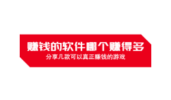 赚钱的软件哪个赚得多,分享几款可以真正赚钱的游戏