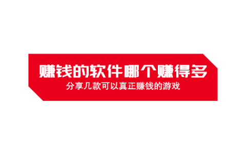 赚钱的软件哪个赚得多，分享几款可以真正赚钱的游戏