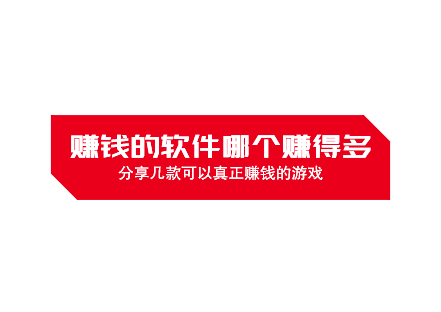 赚钱的软件哪个赚得多,分享几款可以真正赚钱的游戏
