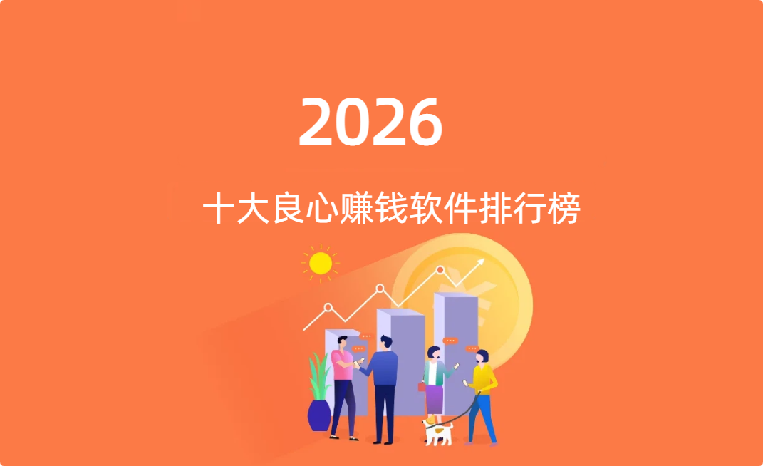 十大良心赚钱软件排行榜（2026年）