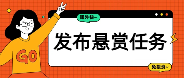 2026年靠谱的发布悬赏任务赚钱平台排行榜