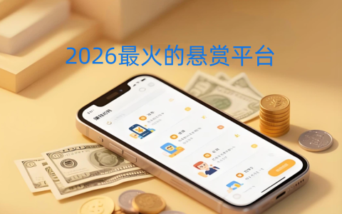 2026最火的悬赏平台，六款目前最火的悬赏任务平台