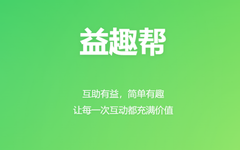 益趣帮，一个专注于「简单互助、有趣成长」的平台。