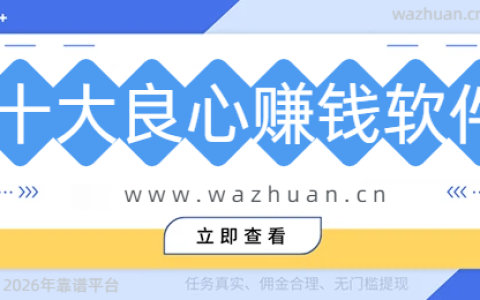 2026年十大良心赚钱软件推荐（值得大家收藏）
