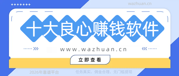 2026年十大良心赚钱软件推荐（值得大家收藏）