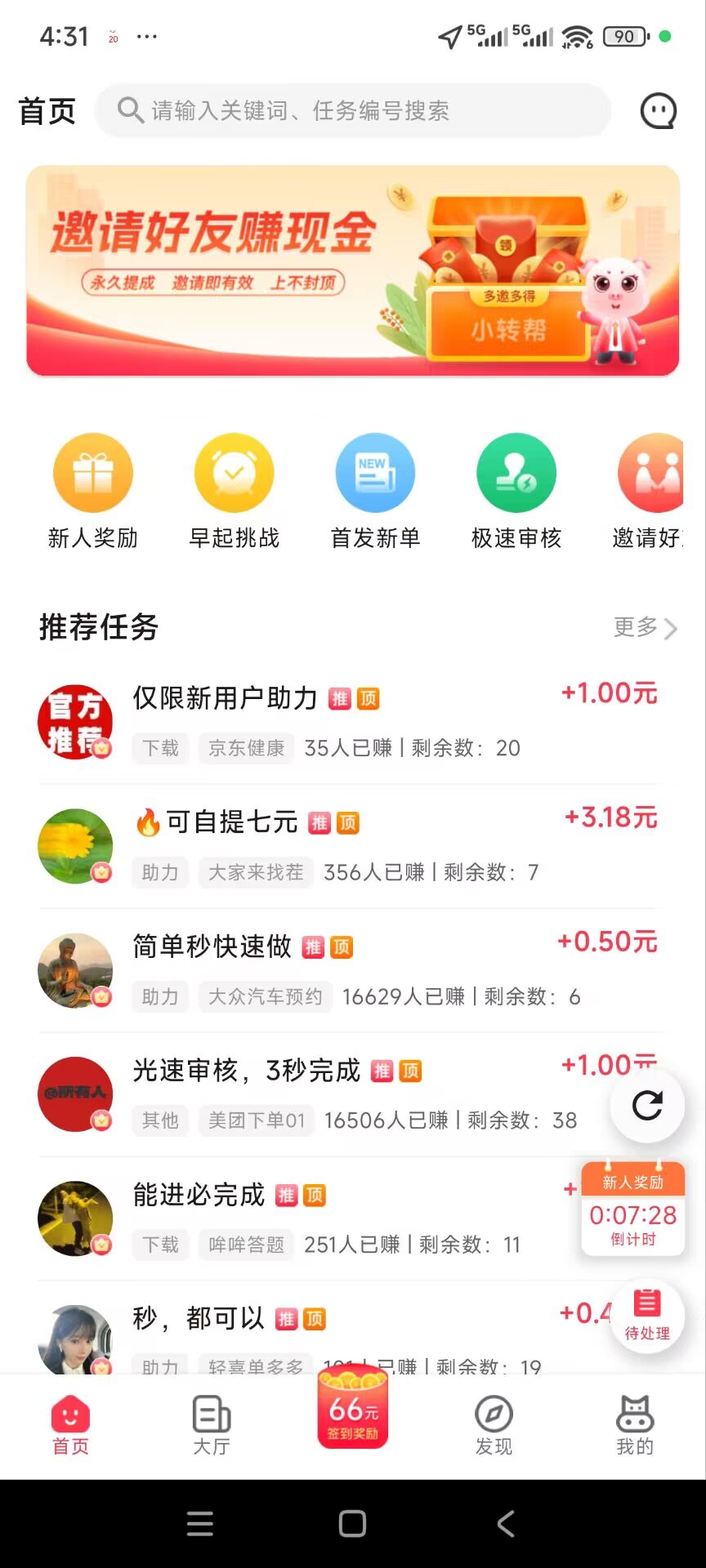 做任务赚佣金的平台(小转帮APP)使用全攻略