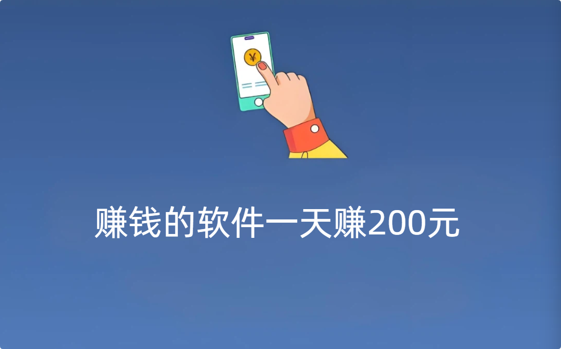 赚钱的软件一天赚200元，试试排名第一的赚钱软件