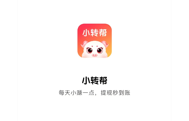 做任务赚佣金的平台(小转帮APP)使用全攻略