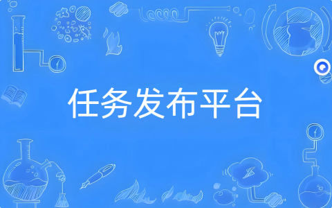 任务发布平台哪个好用，分享三款亲测靠谱的悬赏平台