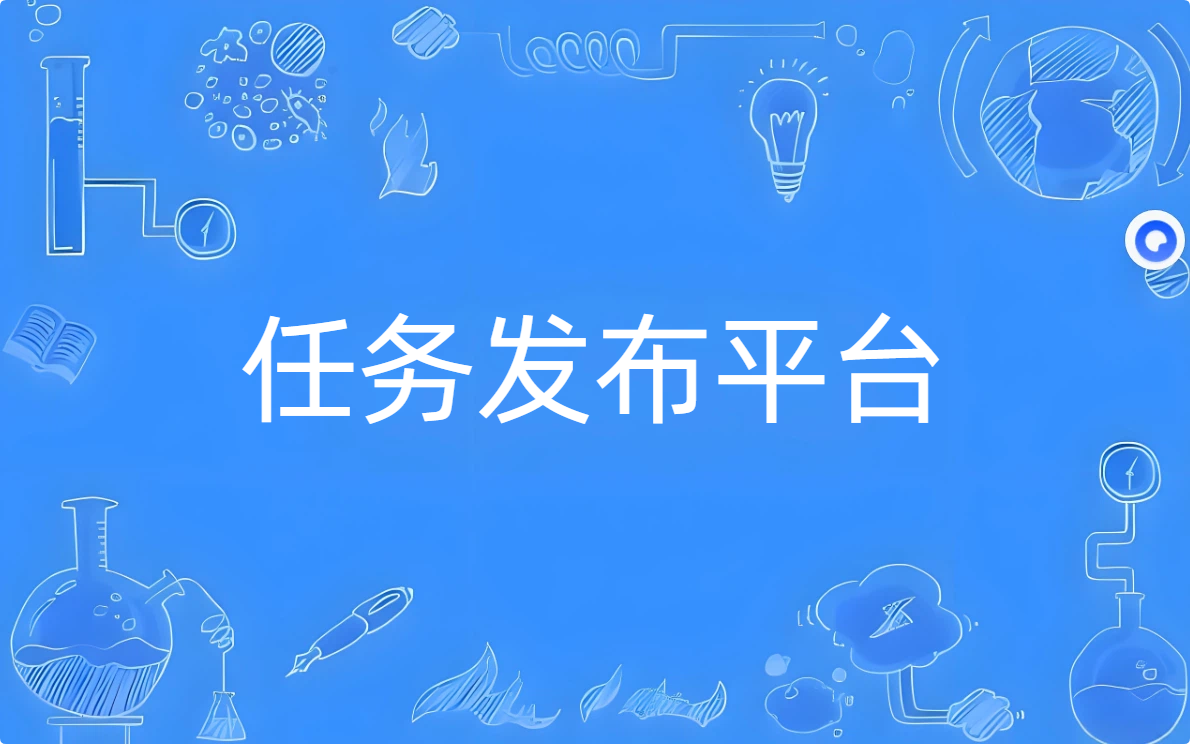 任务发布平台哪个好用，分享三款亲测靠谱的悬赏平台