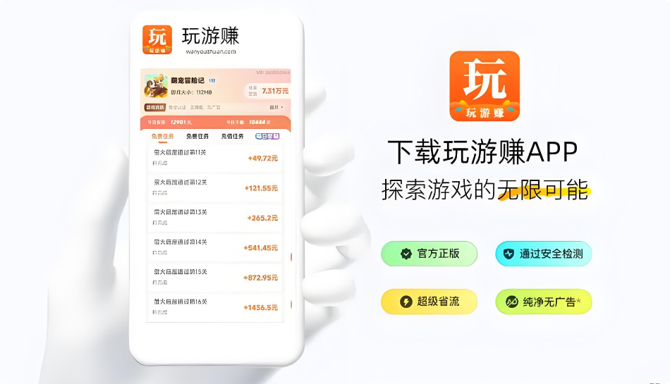 玩游赚APP