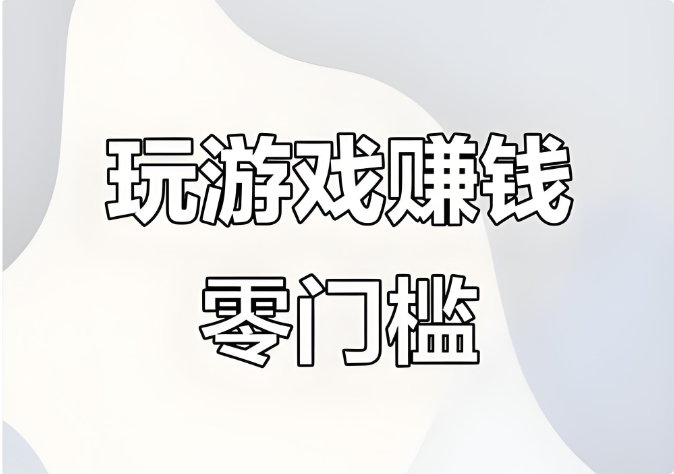 试玩游戏赚钱平台，试玩游戏赚钱软件正规平台推荐