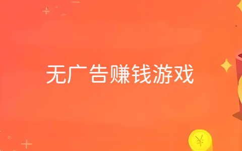 无广告赚钱游戏，赚钱软件游戏真实可靠微信提现