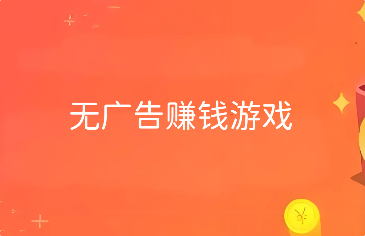 无广告赚钱游戏，赚钱软件游戏真实可靠微信提现