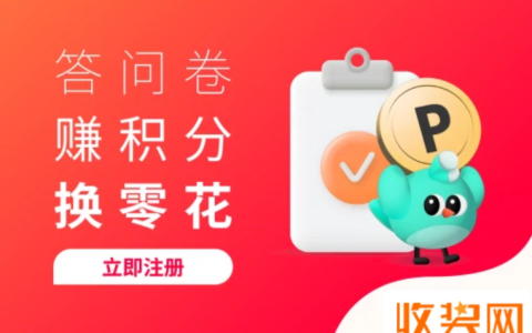 问卷调查赚钱平台，收奖网实战经验教程