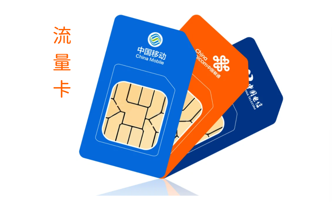 手机流量卡哪种最划算？纯流量卡在哪才能买上正规的