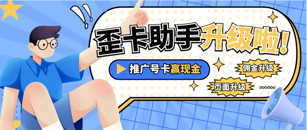 歪卡助手合伙人,歪卡助手即将全新升级改版啦