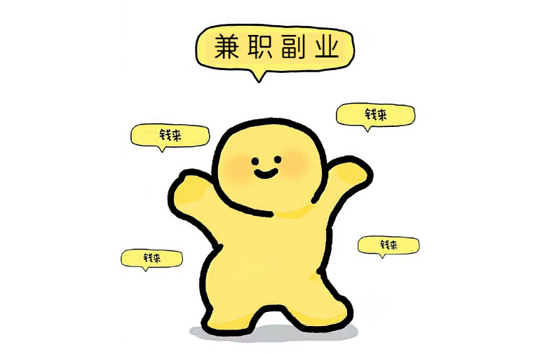 很LoW,但来钱很快,适合所有普通人的兼职副业