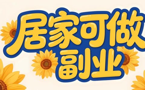 兼职在家挣钱的方法，适合家兼职挣钱的赚钱软件