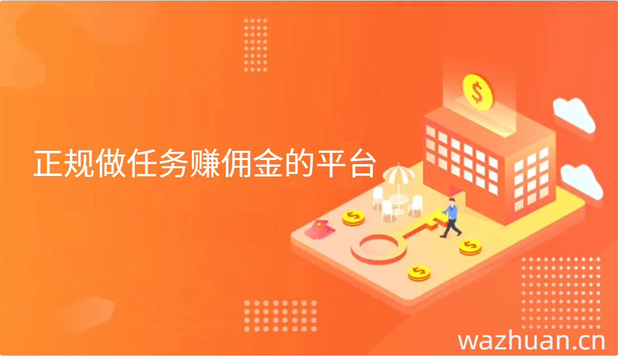 您是否正在寻找一个，正规做任务赚佣金的平台