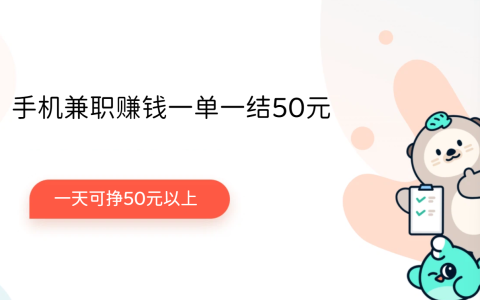 手机兼职赚钱一单一结50元，3款正规兼职一天可挣50元以上