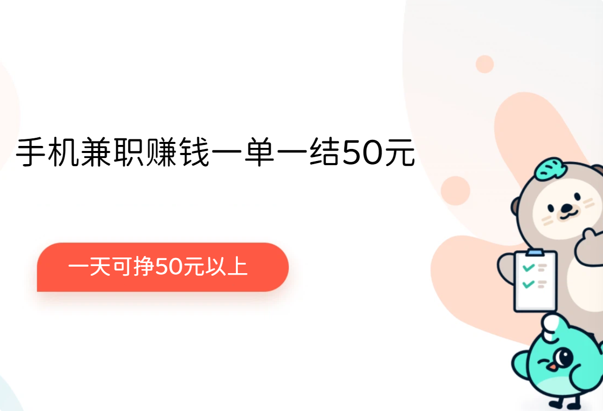 手机兼职赚钱一单一结50元，3款正规兼职一天可挣50元以上