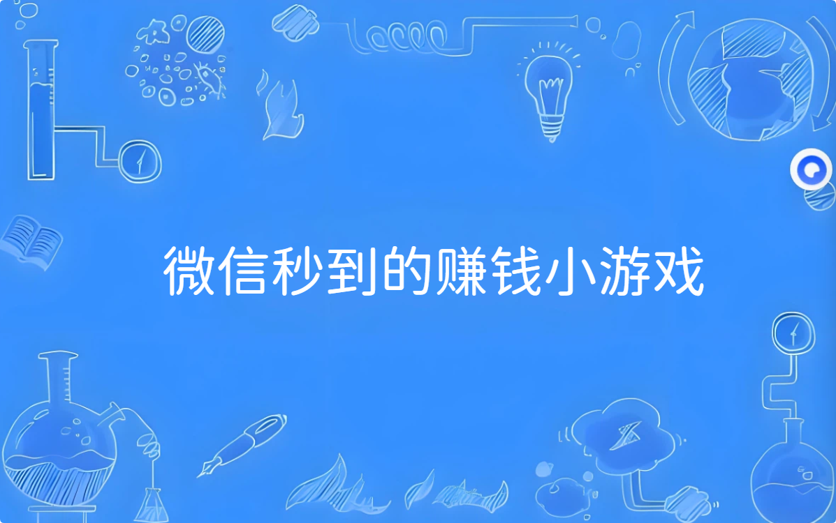无需看广告,提现无门槛,微信秒到的赚钱小游戏!