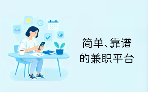 想要找一个简单、靠谱的兼职平台