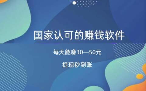 3个国家认可的赚钱软件，每天能赚30—50元，提现秒到账！