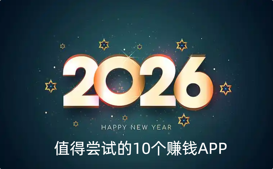 赚钱软件哪个赚钱多又安全，2026年值得尝试的10个赚钱APP