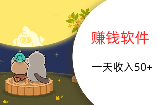 这5个赚钱软件，一天收入50+，总有一个适合你