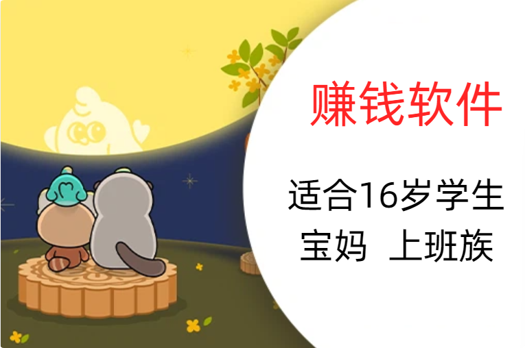 适合16岁学生，宝妈，上班族的赚钱软件