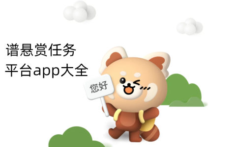 做任务赚佣金app下载，分享几款靠谱悬赏任务平台app大全