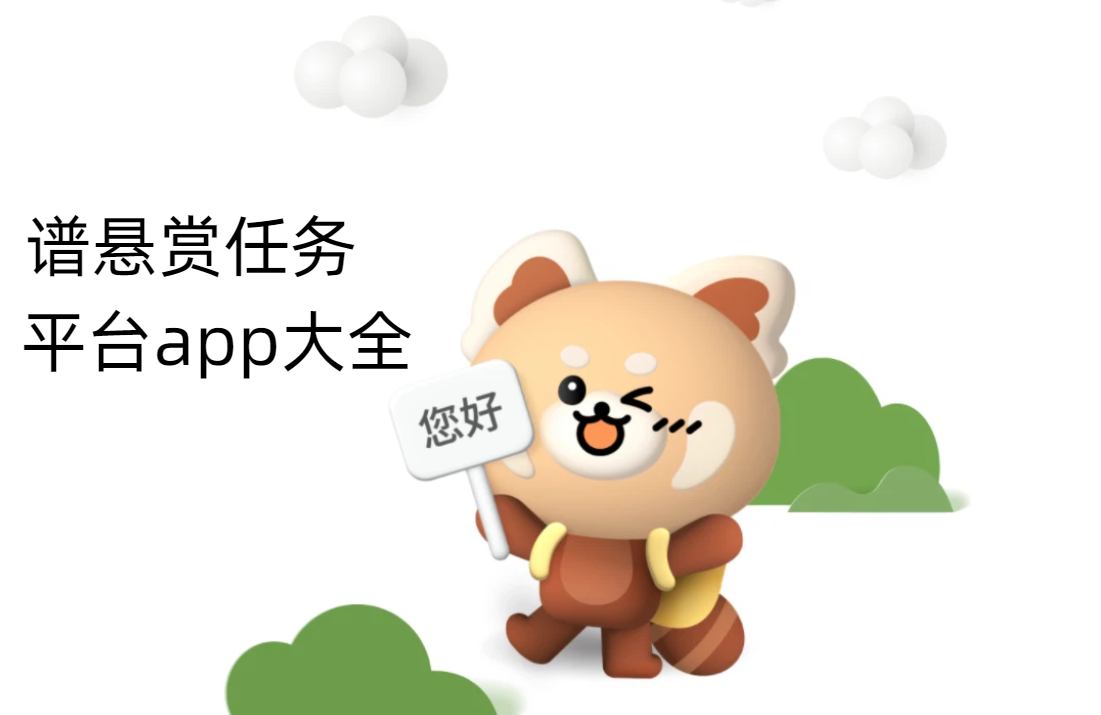 做任务赚佣金app下载，分享几款靠谱悬赏任务平台app大全