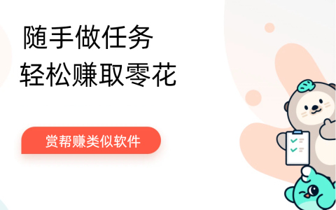 赏帮赚类似软件，跟赏帮赚一样的平台还有什么