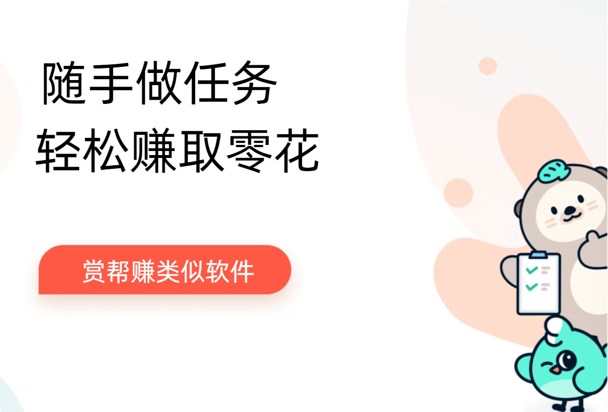 赏帮赚类似软件，跟赏帮赚一样的平台还有什么